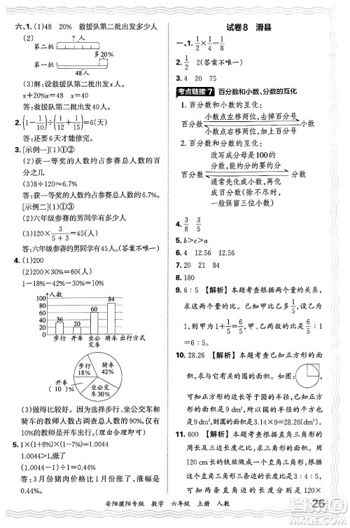江西人民出版社2024年秋王朝霞期末真题精编六年级数学上册人教版安阳濮阳专版答案 江西人民出版社2024年秋王朝霞期末真题精编六年级数学上册人教版安阳濮阳专版答案