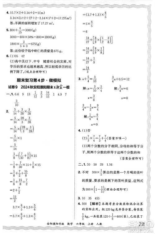 江西人民出版社2024年秋王朝霞期末真题精编六年级数学上册人教版安阳濮阳专版答案 江西人民出版社2024年秋王朝霞期末真题精编六年级数学上册人教版安阳濮阳专版答案