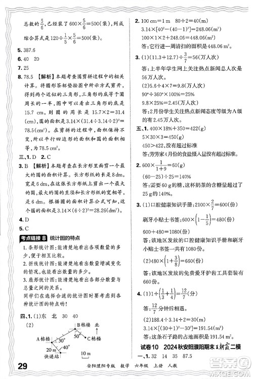 江西人民出版社2024年秋王朝霞期末真题精编六年级数学上册人教版安阳濮阳专版答案 江西人民出版社2024年秋王朝霞期末真题精编六年级数学上册人教版安阳濮阳专版答案