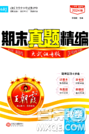江西人民出版社2024年秋王朝霞期末真题精编六年级数学上册人教版大武汉专版答案 江西人民出版社2024年秋王朝霞期末真题精编六年级数学上册人教版大武汉专版答案