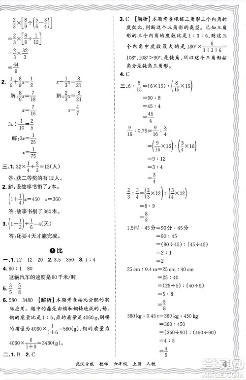 江西人民出版社2024年秋王朝霞期末真题精编六年级数学上册人教版大武汉专版答案 江西人民出版社2024年秋王朝霞期末真题精编六年级数学上册人教版大武汉专版答案