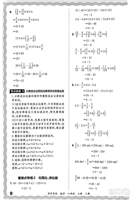 江西人民出版社2024年秋王朝霞期末真题精编六年级数学上册人教版大武汉专版答案 江西人民出版社2024年秋王朝霞期末真题精编六年级数学上册人教版大武汉专版答案