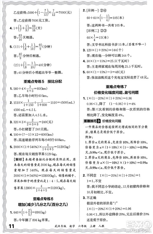 江西人民出版社2024年秋王朝霞期末真题精编六年级数学上册人教版大武汉专版答案 江西人民出版社2024年秋王朝霞期末真题精编六年级数学上册人教版大武汉专版答案