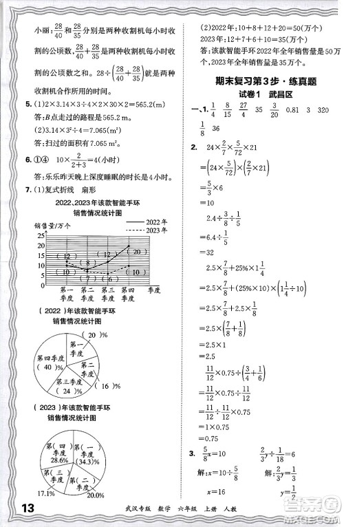 江西人民出版社2024年秋王朝霞期末真题精编六年级数学上册人教版大武汉专版答案 江西人民出版社2024年秋王朝霞期末真题精编六年级数学上册人教版大武汉专版答案