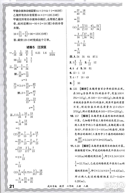江西人民出版社2024年秋王朝霞期末真题精编六年级数学上册人教版大武汉专版答案 江西人民出版社2024年秋王朝霞期末真题精编六年级数学上册人教版大武汉专版答案