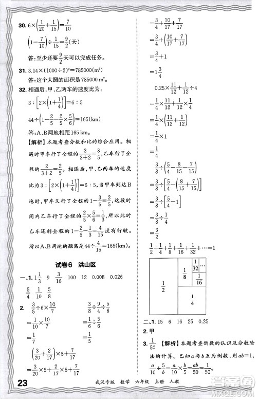 江西人民出版社2024年秋王朝霞期末真题精编六年级数学上册人教版大武汉专版答案 江西人民出版社2024年秋王朝霞期末真题精编六年级数学上册人教版大武汉专版答案