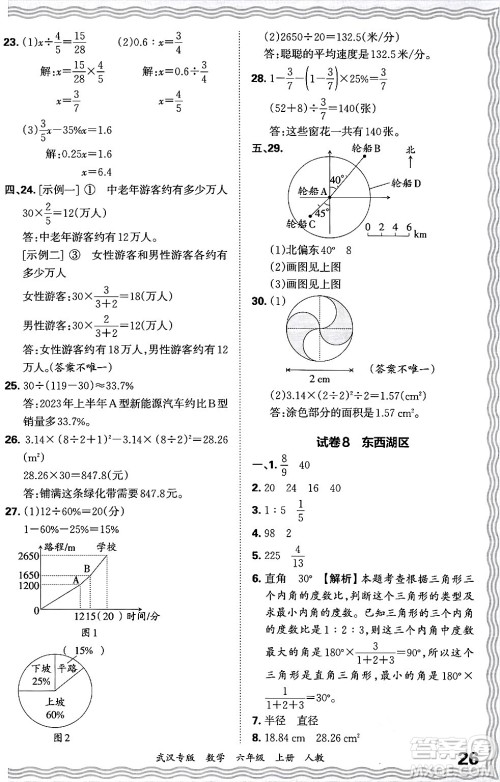 江西人民出版社2024年秋王朝霞期末真题精编六年级数学上册人教版大武汉专版答案 江西人民出版社2024年秋王朝霞期末真题精编六年级数学上册人教版大武汉专版答案