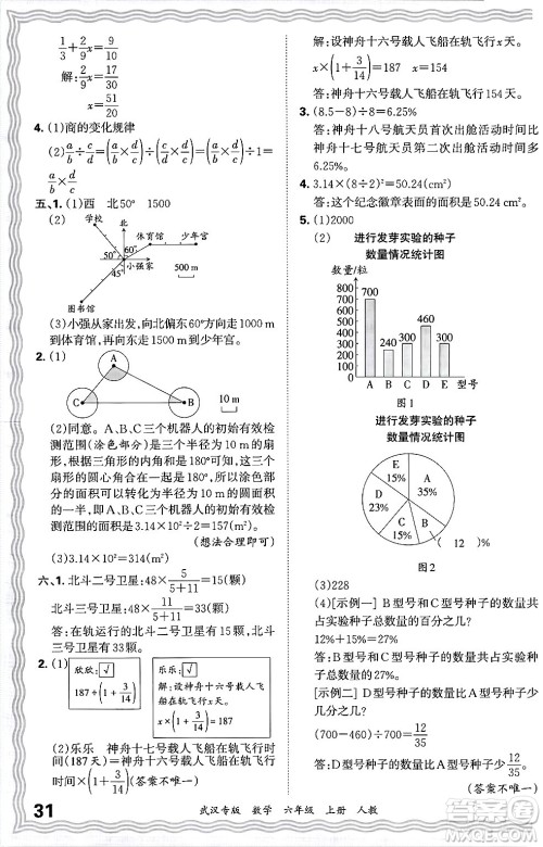 江西人民出版社2024年秋王朝霞期末真题精编六年级数学上册人教版大武汉专版答案 江西人民出版社2024年秋王朝霞期末真题精编六年级数学上册人教版大武汉专版答案