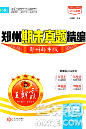 江西人民出版社2024年秋王朝霞期末真题精编六年级数学上册人教版郑州都市版答案 江西人民出版社2024年秋王朝霞期末真题精编六年级数学上册人教版郑州都市版答案