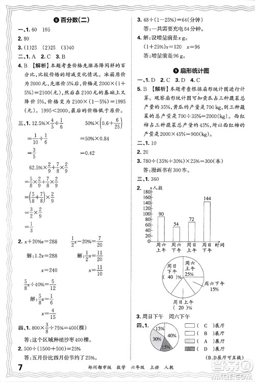 江西人民出版社2024年秋王朝霞期末真题精编六年级数学上册人教版郑州都市版答案 江西人民出版社2024年秋王朝霞期末真题精编六年级数学上册人教版郑州都市版答案