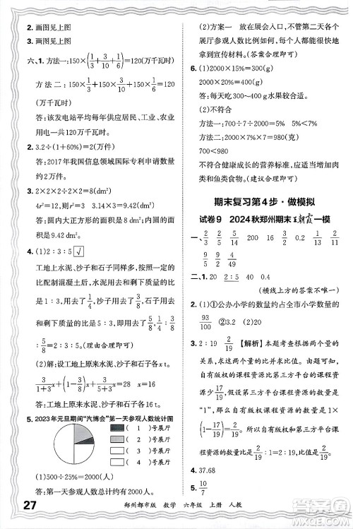 江西人民出版社2024年秋王朝霞期末真题精编六年级数学上册人教版郑州都市版答案 江西人民出版社2024年秋王朝霞期末真题精编六年级数学上册人教版郑州都市版答案