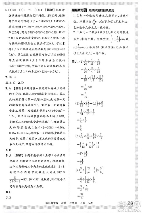 江西人民出版社2024年秋王朝霞期末真题精编六年级数学上册人教版郑州都市版答案 江西人民出版社2024年秋王朝霞期末真题精编六年级数学上册人教版郑州都市版答案