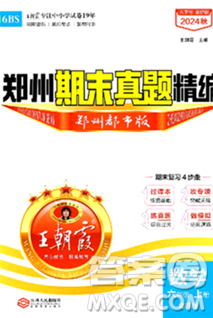 江西人民出版社2024年秋王朝霞期末真题精编六年级数学上册北师大版郑州都市版答案