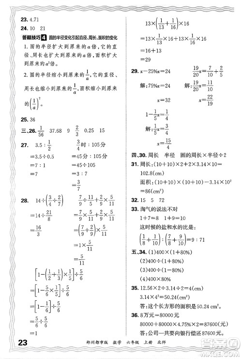 江西人民出版社2024年秋王朝霞期末真题精编六年级数学上册北师大版郑州都市版答案