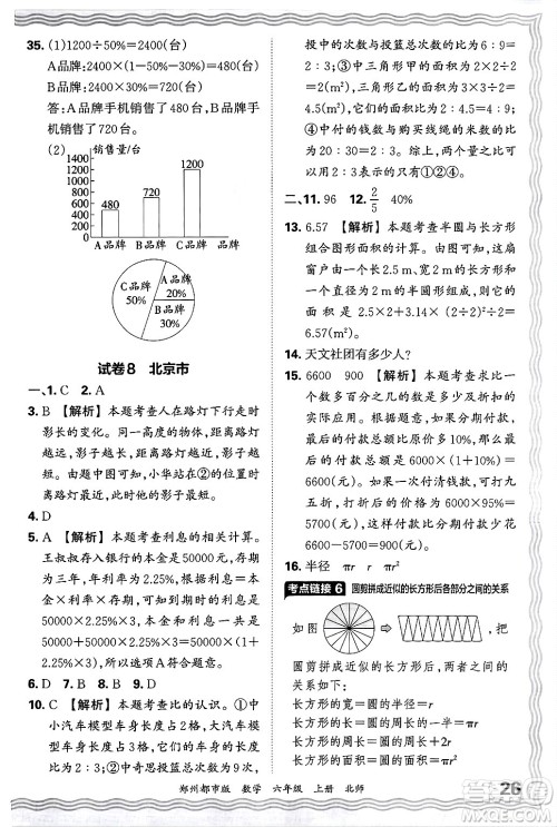 江西人民出版社2024年秋王朝霞期末真题精编六年级数学上册北师大版郑州都市版答案