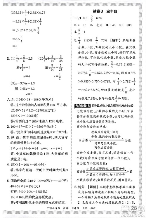 江西人民出版社2024年秋王朝霞期末真题精编六年级数学上册苏教版平顶山专版答案