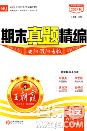 江西人民出版社2024年秋王朝霞期末真题精编六年级语文上册人教版安阳濮阳专版答案