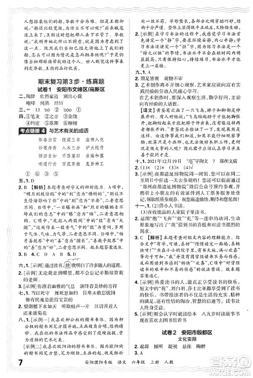 江西人民出版社2024年秋王朝霞期末真题精编六年级语文上册人教版安阳濮阳专版答案