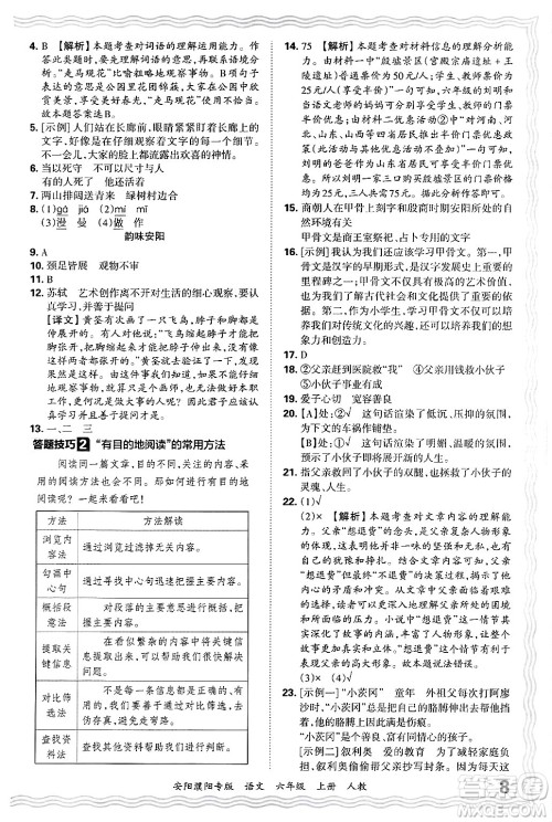江西人民出版社2024年秋王朝霞期末真题精编六年级语文上册人教版安阳濮阳专版答案