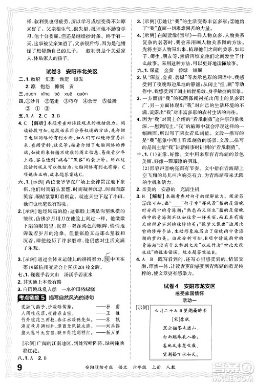 江西人民出版社2024年秋王朝霞期末真题精编六年级语文上册人教版安阳濮阳专版答案