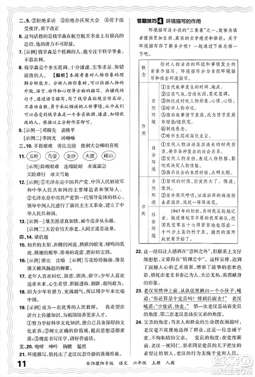 江西人民出版社2024年秋王朝霞期末真题精编六年级语文上册人教版安阳濮阳专版答案