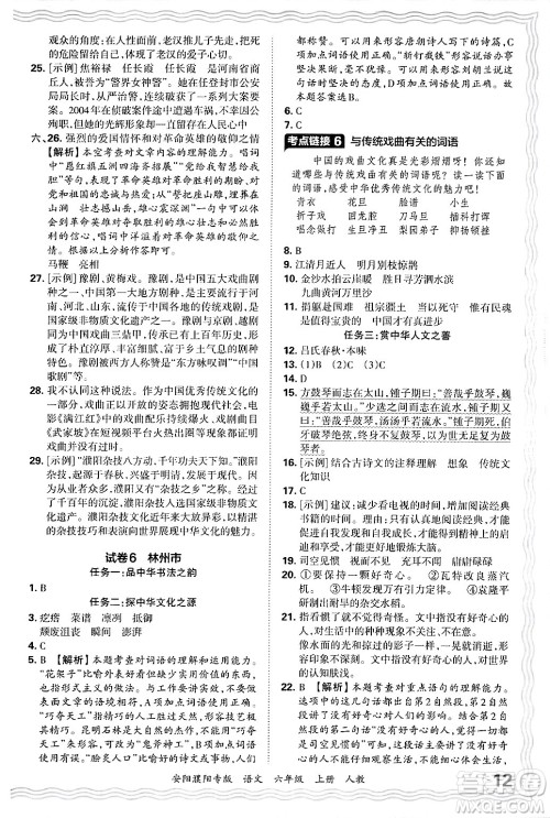江西人民出版社2024年秋王朝霞期末真题精编六年级语文上册人教版安阳濮阳专版答案