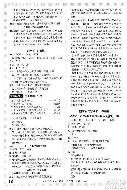 江西人民出版社2024年秋王朝霞期末真题精编六年级语文上册人教版安阳濮阳专版答案
