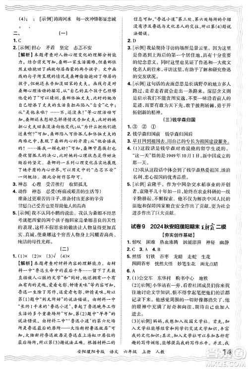 江西人民出版社2024年秋王朝霞期末真题精编六年级语文上册人教版安阳濮阳专版答案
