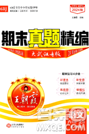 江西人民出版社2024年秋王朝霞期末真题精编六年级语文上册人教版大武汉专版答案