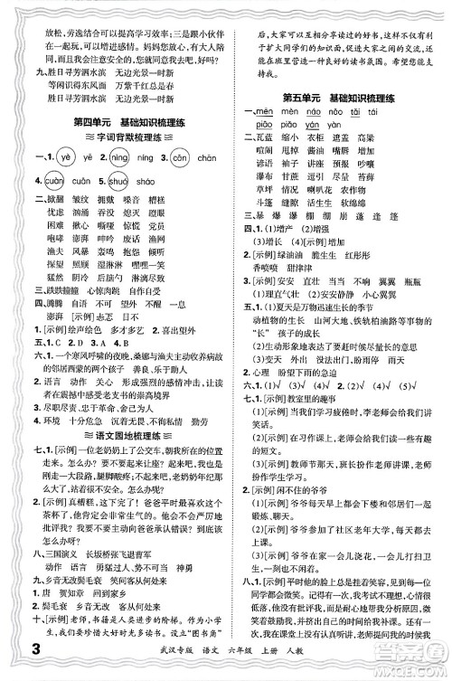 江西人民出版社2024年秋王朝霞期末真题精编六年级语文上册人教版大武汉专版答案