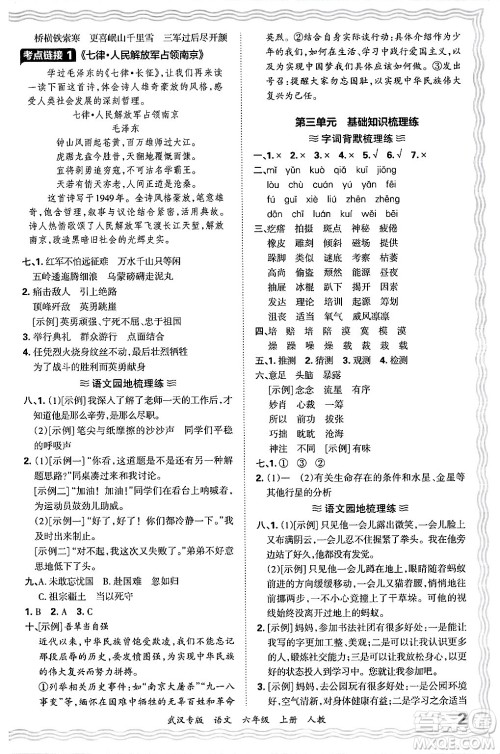 江西人民出版社2024年秋王朝霞期末真题精编六年级语文上册人教版大武汉专版答案