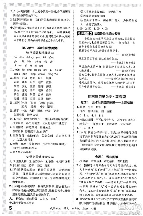 江西人民出版社2024年秋王朝霞期末真题精编六年级语文上册人教版大武汉专版答案