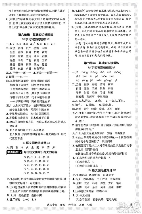 江西人民出版社2024年秋王朝霞期末真题精编六年级语文上册人教版大武汉专版答案
