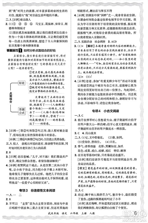 江西人民出版社2024年秋王朝霞期末真题精编六年级语文上册人教版大武汉专版答案