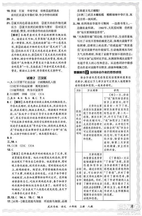 江西人民出版社2024年秋王朝霞期末真题精编六年级语文上册人教版大武汉专版答案