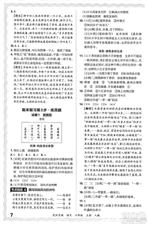 江西人民出版社2024年秋王朝霞期末真题精编六年级语文上册人教版大武汉专版答案