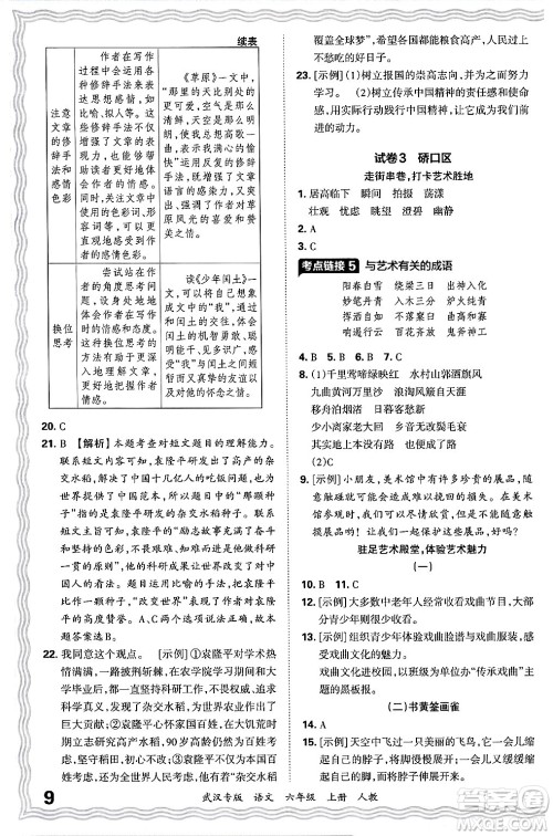 江西人民出版社2024年秋王朝霞期末真题精编六年级语文上册人教版大武汉专版答案