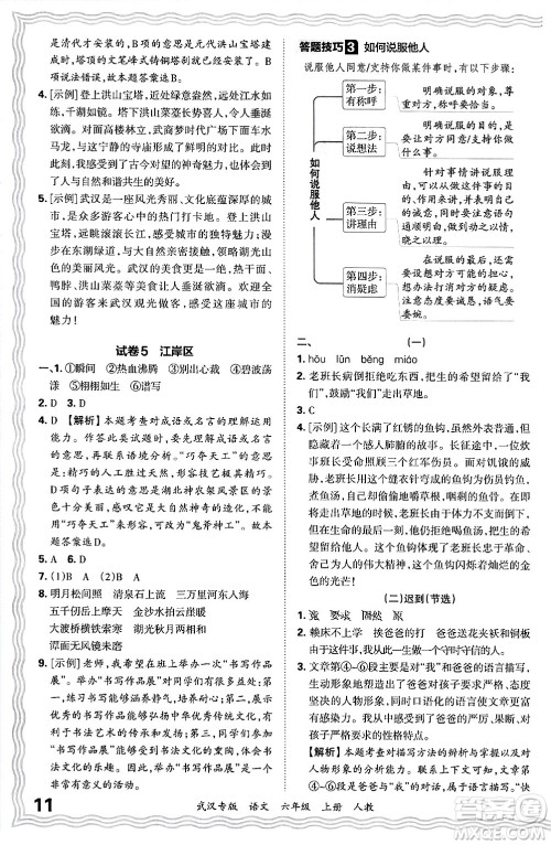 江西人民出版社2024年秋王朝霞期末真题精编六年级语文上册人教版大武汉专版答案