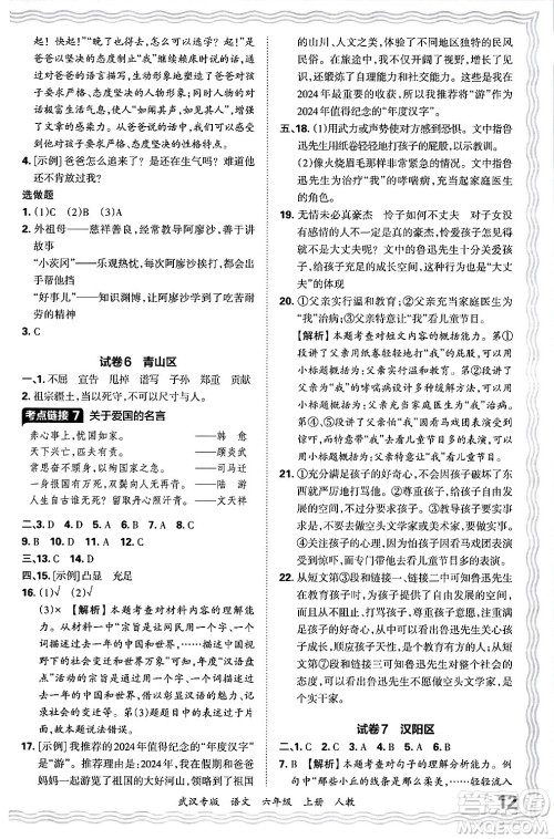 江西人民出版社2024年秋王朝霞期末真题精编六年级语文上册人教版大武汉专版答案