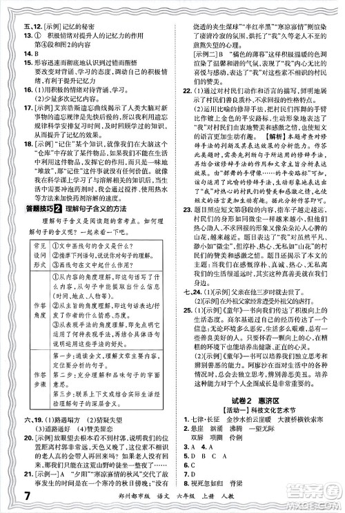 江西人民出版社2024年秋王朝霞期末真题精编六年级语文上册人教版郑州都市版答案