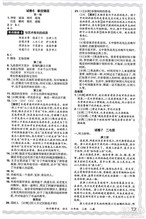 江西人民出版社2024年秋王朝霞期末真题精编六年级语文上册人教版郑州都市版答案