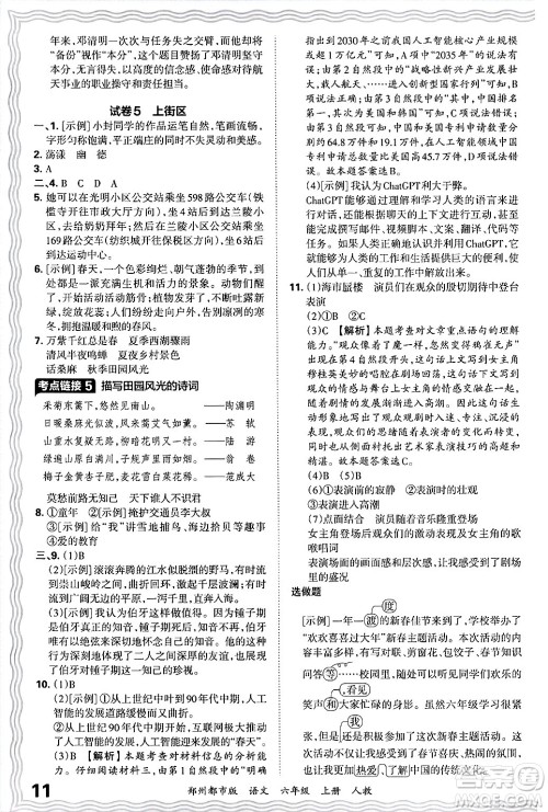 江西人民出版社2024年秋王朝霞期末真题精编六年级语文上册人教版郑州都市版答案