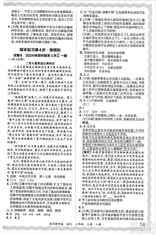 江西人民出版社2024年秋王朝霞期末真题精编六年级语文上册人教版郑州都市版答案