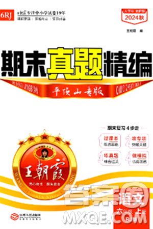 江西人民出版社2024年秋王朝霞期末真题精编六年级语文上册人教版平顶山专版答案