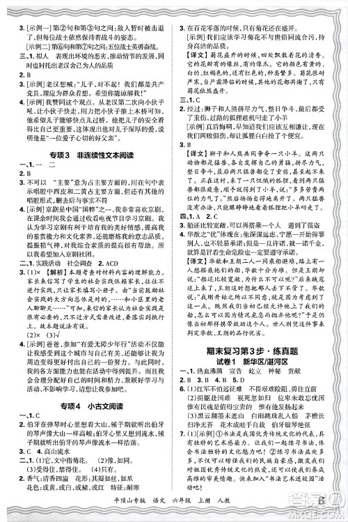 江西人民出版社2024年秋王朝霞期末真题精编六年级语文上册人教版平顶山专版答案