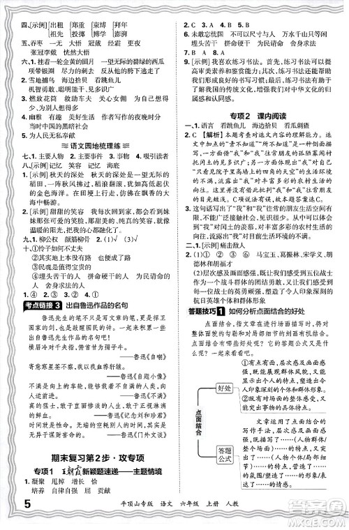 江西人民出版社2024年秋王朝霞期末真题精编六年级语文上册人教版平顶山专版答案