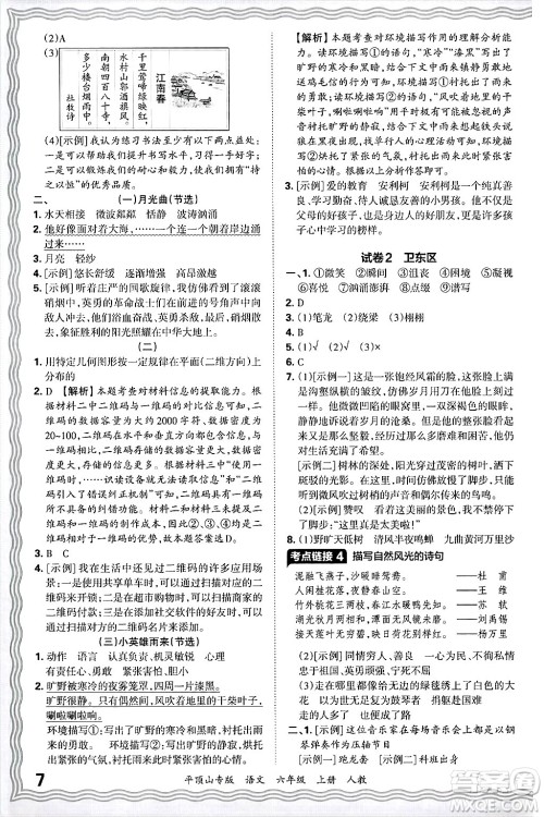 江西人民出版社2024年秋王朝霞期末真题精编六年级语文上册人教版平顶山专版答案