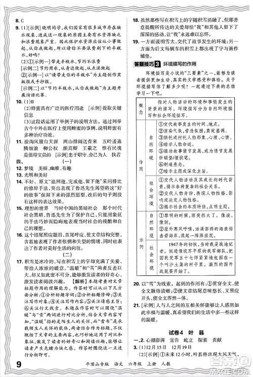 江西人民出版社2024年秋王朝霞期末真题精编六年级语文上册人教版平顶山专版答案
