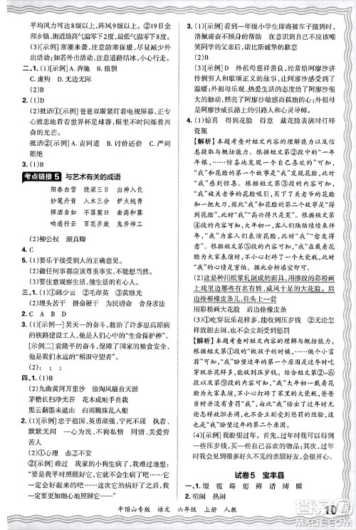 江西人民出版社2024年秋王朝霞期末真题精编六年级语文上册人教版平顶山专版答案