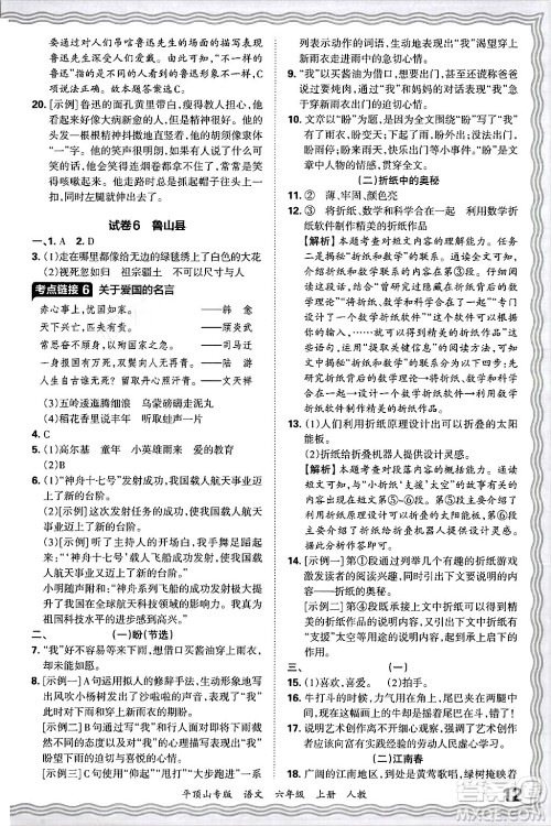 江西人民出版社2024年秋王朝霞期末真题精编六年级语文上册人教版平顶山专版答案